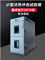 mini迷你小型冷熱沖擊試驗箱 高低溫沖擊箱
